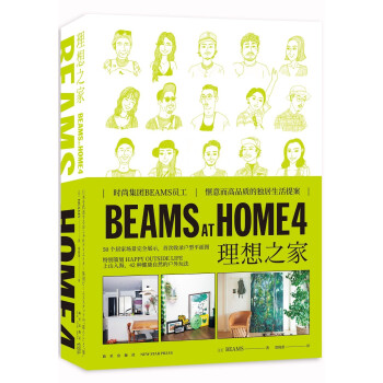 BEAMS AT HOME 4 理想之家