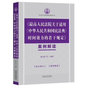 《最高人民法院关于适用<中华人民共和国民法典>时间效力的若干规定》案例解读