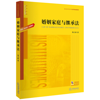 婚姻家庭与继承法（根据《民法典》全新编写）/普通高等教育法学规划教材