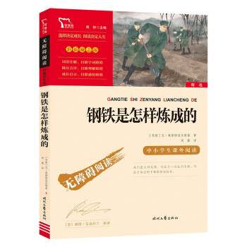 钢铁是怎样炼成的（中小学课外阅读 无障碍阅读）八年级下册阅读 新老版本随机发货 智慧熊图书