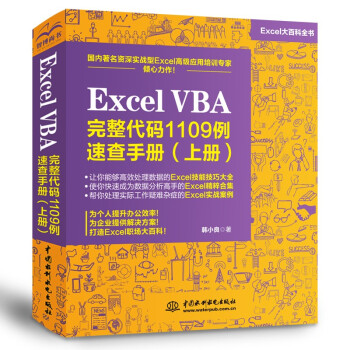 Excel VBA 完整代码1109例 速查手册（上册）