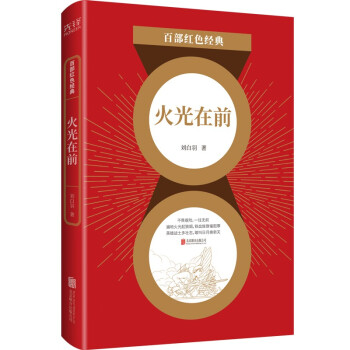 百部红色经典：火光在前（茅盾文学奖得主刘白羽经典小说佳作，罕见篇目，首次结集，全新推出）