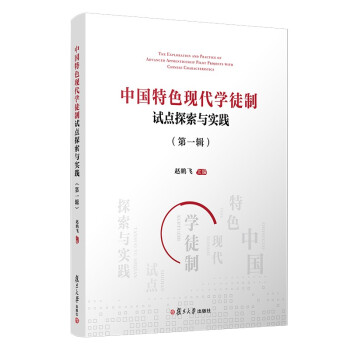 中国特色现代学徒制试点探索与实践（第一辑）