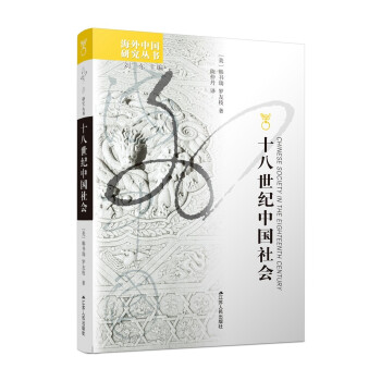 海外中国研究系列·十八世纪中国社会