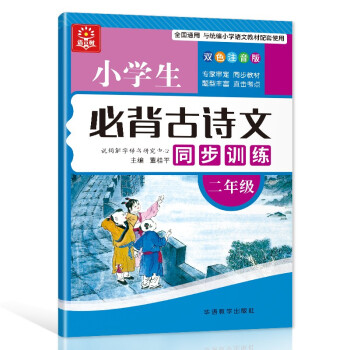 小学生必背古诗文同步训练 二年级 大本双色版 扫码听读 小学课标古诗词文言文学习要点掌握