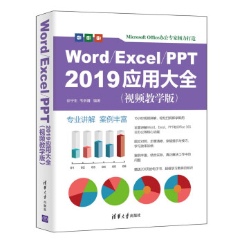 Word/Excel/PPT 2019应用大全（视频教学版）