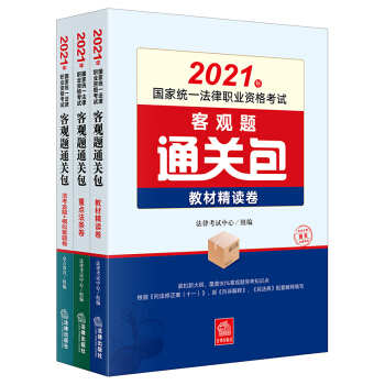 司法考试2021 国家统一法律职业资格考试：客观题通关包（全3册）