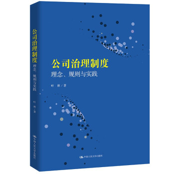 公司治理制度：理念、规则与实践