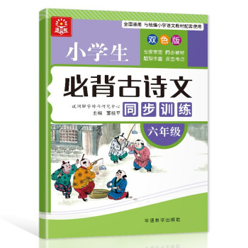 小学生必背古诗文同步训练 六年级 大本双色版 扫码听读 小学课标古诗词文言文学习要点掌握