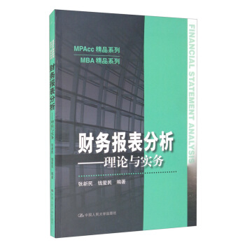 财务报表分析——理论与实务（MPAcc精品系列）