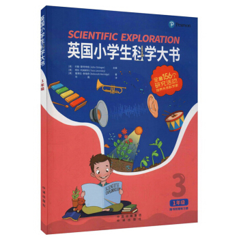 英国小学生科学大书（1年级）