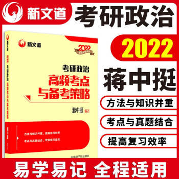 【预售】考研政治 蒋中挺2022考研政治高频考点与备考策略 新文道图书