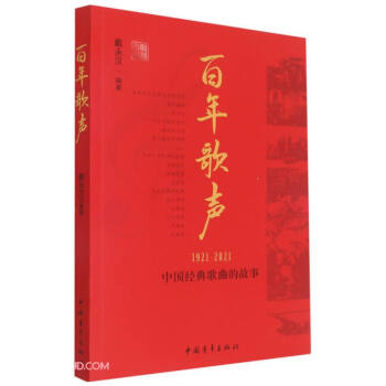 百年歌声--中国经典歌曲的故事