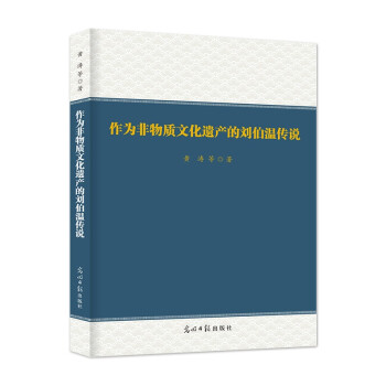 作为非物质文化遗产的刘伯温传说