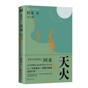 天火（《机村史诗》第二部）