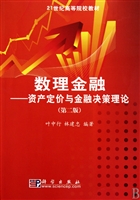 数理金融--资产定价与金融决策理论(第2版21世纪高等院校教材)