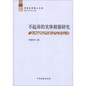 刑事法学博士文库：不起诉的实体根据研究