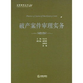 法官智库丛书（21）：破产案件审理实务