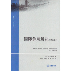 厦门大学国际法译丛：国际争端解决（第5版）