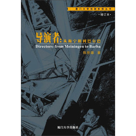 厦门大学戏剧影视丛书·导演者：从梅宁根到巴尔巴（增订本）