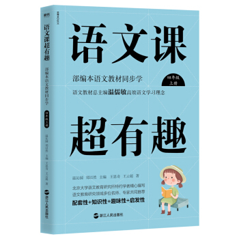 语文课超有趣：部编本语文教材同步学四年级上册