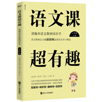 语文课超有趣：部编本语文教材同步学三年级上册