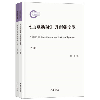 《玉台新咏》与南朝文学（全2册）