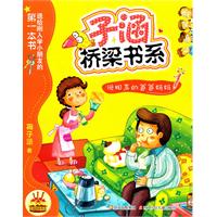 子涵桥梁书系 说相声的爸爸妈妈