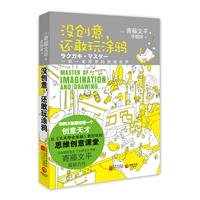 没创意，还敢玩涂鸦--你的大脑里住着一个创意天才！比《五天学会绘画》更好玩的思维创意课堂! 日本插画鬼才、《大便书》作者寄藤文平最新力作！