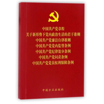 中国共产党章程关于新形势下党内政治生活的若干准则中国共产党廉洁自律准则中国共产党党内监督条例中国