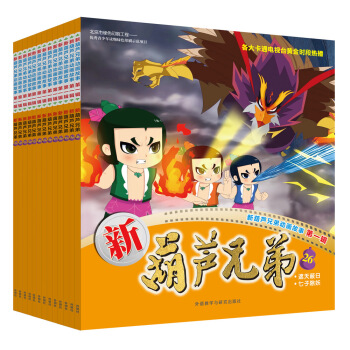 新葫芦兄弟第一辑14-26(套装共13册)