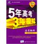 高考物理（新课标专用）：5年高考3年模拟2012B版（2011年6月印刷）（附答案全解全析）