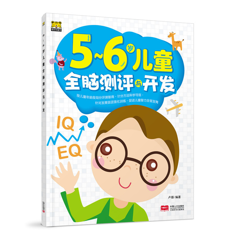 5-6岁儿童全脑测评与开发