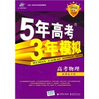 高考物理（新课标专用）：5年高考3年模拟2012B版（2011年6月印刷）（附答案全解全析）