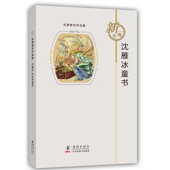 名家散失作品集：沈雁冰童书