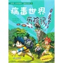 22 病毒世界历险记 2 我的第一本科学漫画书 绝境生存系列 