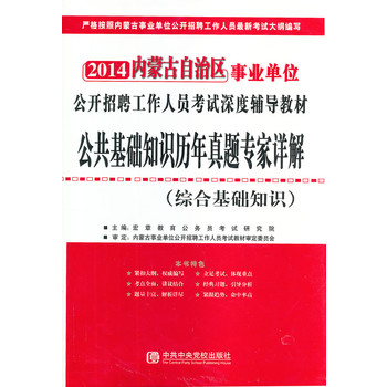 2014内蒙古自治区事业单位 公开招聘工作人员考试深度辅导教材 公共基础知识 公共基础知识历年真题专家详解（综合基础知识）