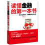 读懂金融的第一本书