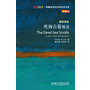 死海古卷概说(斑斓阅读.外研社英汉双语百科书系典藏版)