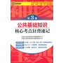 （第3版）公务员录用考试袖珍宝典系列教材国考、省考、多省（市）联考通用—公共基础知识核心考点狂背速记