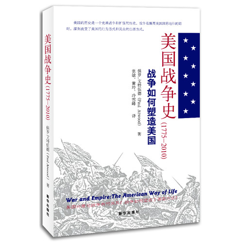 美国战争史（1775-2010）：战争如何塑造美国