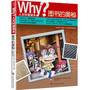 Why？人文启蒙系列：图书的奥秘（热销美法日韩等45国，5000万精英家庭首选。北大清华复旦大学教授强力推荐。激发孩子一生天赋兴趣） 