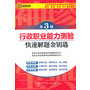 （第3版）公务员录用考试袖珍宝典系列教材国考、省考、多省（市）联考通用—行政职业能力测验快速解题金钥匙