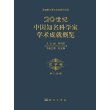 20世纪中国知名科学家学术成就概览·农学卷·第三分册 