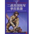 二战美国陆军单兵装备 [平装] 
