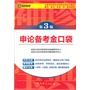 （第3版）公务员录用考试袖珍宝典系列教材国考、省考、多省（市）联考通用—申论备考金口袋