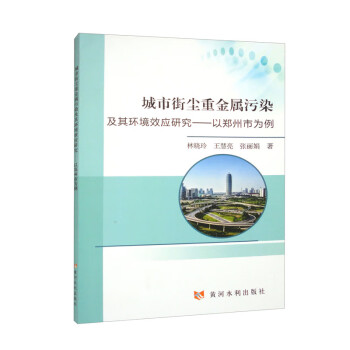 城市街尘重金属污染及其环境效应研究——以郑州市为例