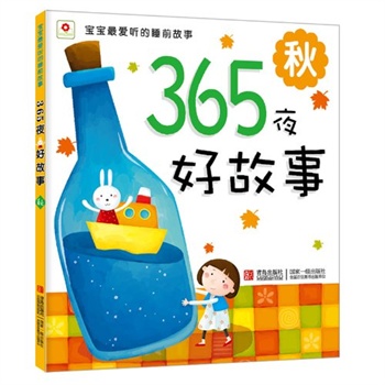 小红花 365夜好故事 秋(注音版) 北京小红花图书工作室