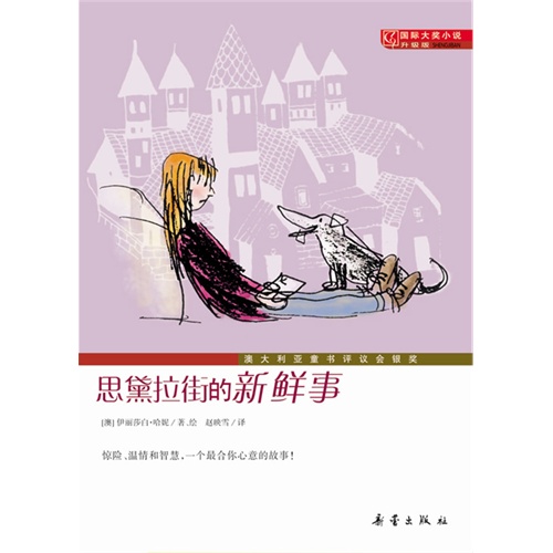国际大奖小说·升级版——思黛拉街的鲜事（荣获澳大利亚童书评议会银奖）