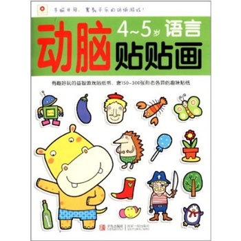 小红花 动脑贴贴画:语言(4-5岁)(注音版) 北京小红花图书工作室